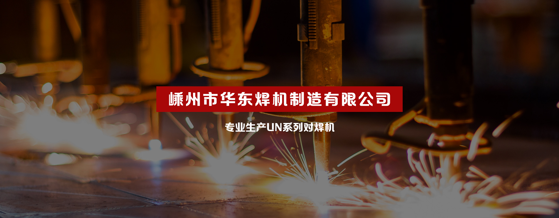 網站首頁- 嵊州市華東焊機制造有限公司